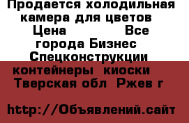 Продается холодильная камера для цветов › Цена ­ 50 000 - Все города Бизнес » Спецконструкции, контейнеры, киоски   . Тверская обл.,Ржев г.